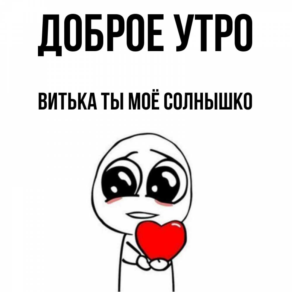 Открытка на каждый день с именем, Витька-ты-моё-солнышко Доброе утро позитивные открытки Прикольная открытка с пожеланием онлайн скачать бесплатно 