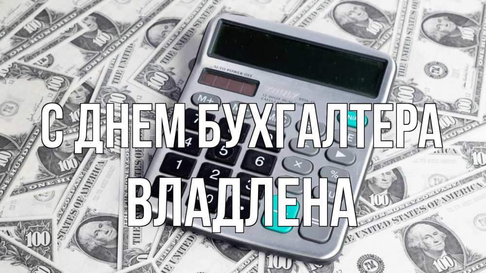 Открытка на каждый день с именем, Владлена С днем бухгалтера с днем бухгалтера Прикольная открытка с пожеланием онлайн скачать бесплатно 