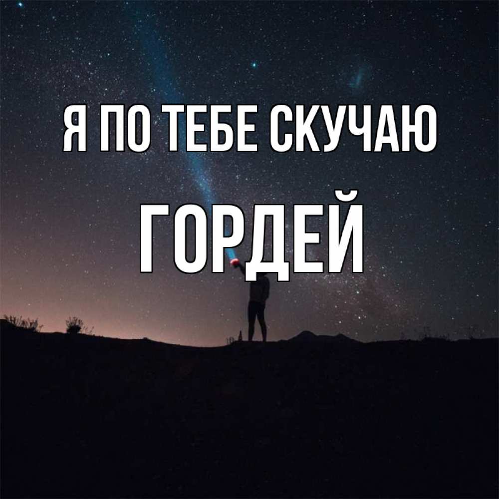 Открытка на каждый день с именем, Гордей Я по тебе скучаю звезды и луч света Прикольная открытка с пожеланием онлайн скачать бесплатно 
