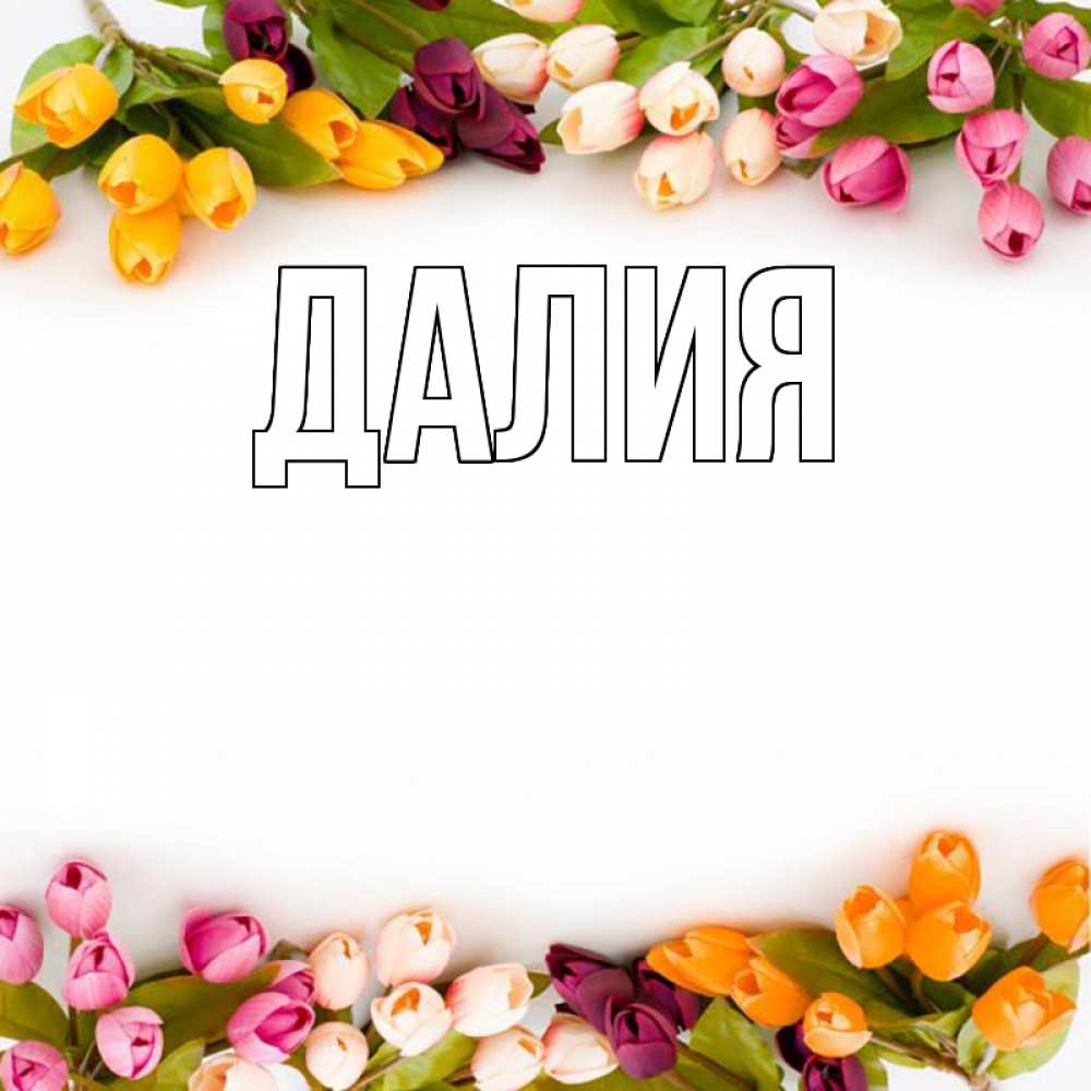 Открытка на каждый день с именем, Далия Главная весна март Прикольная открытка с пожеланием онлайн скачать бесплатно 
