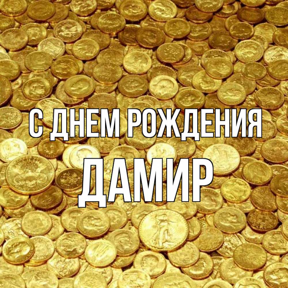 Открытка на каждый день с именем, Дамир С днем рождения с пожеланием разбогатеть Прикольная открытка с пожеланием онлайн скачать бесплатно 