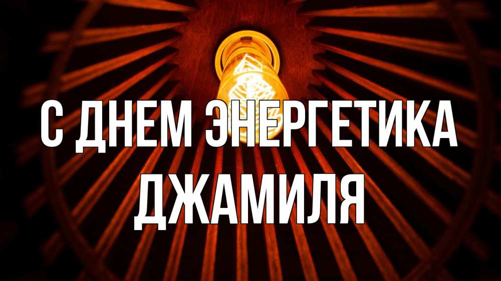 Открытка на каждый день с именем, Джамиля С днем энергетика лампа Прикольная открытка с пожеланием онлайн скачать бесплатно 