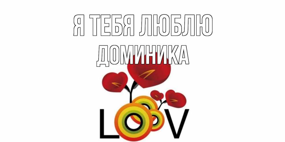Открытка на каждый день с именем, Доминика Я тебя люблю цветы Прикольная открытка с пожеланием онлайн скачать бесплатно 