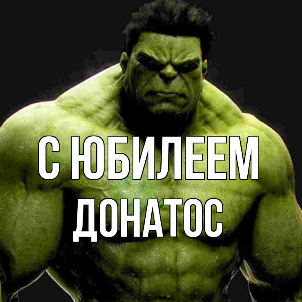 Открытка на каждый день с именем, Донатос С юбилеем зеленый супергерой марвел Прикольная открытка с пожеланием онлайн скачать бесплатно 