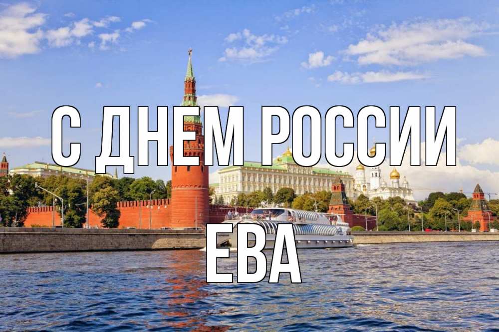 Открытка на каждый день с именем, Ева С днем россии С днем России Прикольная открытка с пожеланием онлайн скачать бесплатно 