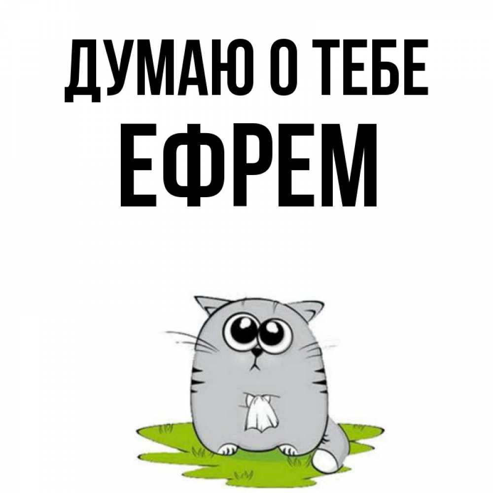 Открытка на каждый день с именем, Ефрем Думаю о тебе тоска с платочком Прикольная открытка с пожеланием онлайн скачать бесплатно 