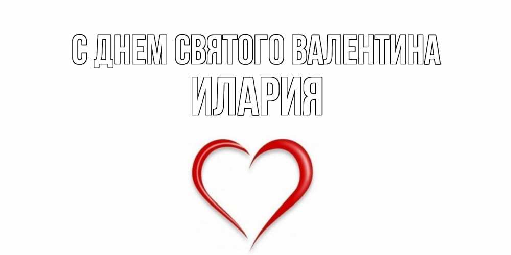 Открытка на каждый день с именем, Илария С днем Святого Валентина сердечко красное Прикольная открытка с пожеланием онлайн скачать бесплатно 