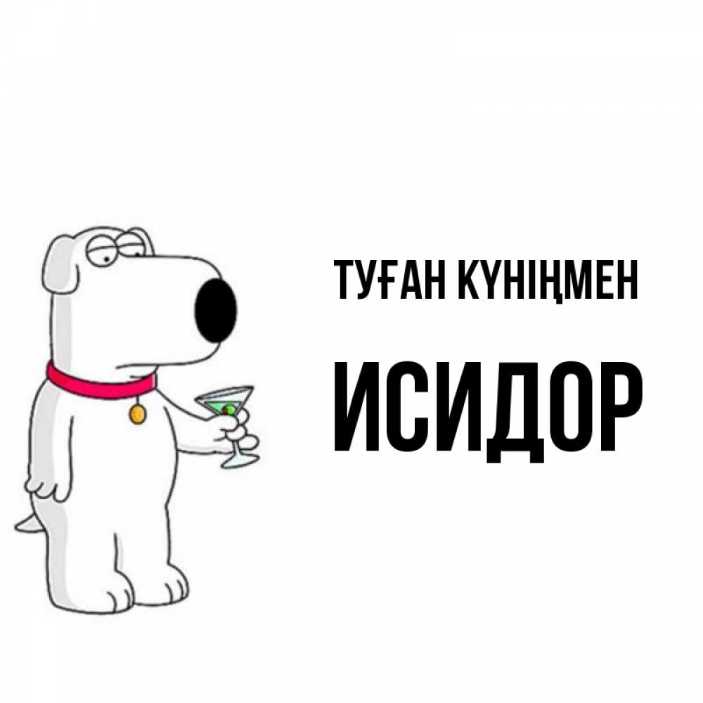 Открытка на каждый день с именем, Исидор Туған күніңмен песик с оливками Прикольная открытка с пожеланием онлайн скачать бесплатно 