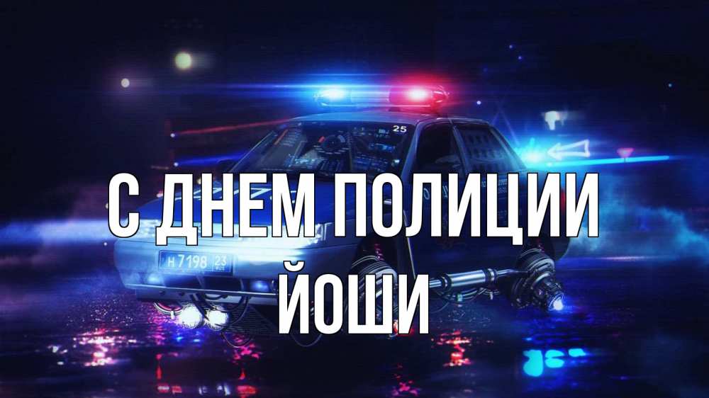 Открытка на каждый день с именем, Йоши С днем полиции полиция Прикольная открытка с пожеланием онлайн скачать бесплатно 