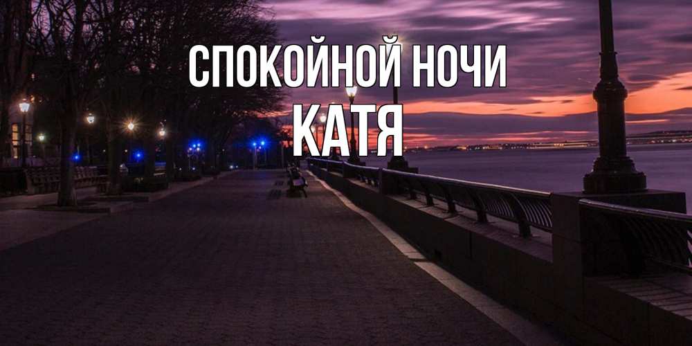 Открытка на каждый день с именем, КАТЯ Спокойной ночи фонари на фоне реки Прикольная открытка с пожеланием онлайн скачать бесплатно 