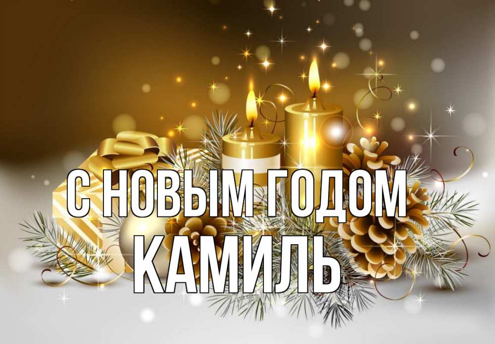 Открытка на каждый день с именем, Камиль С новым годом новый год Прикольная открытка с пожеланием онлайн скачать бесплатно 