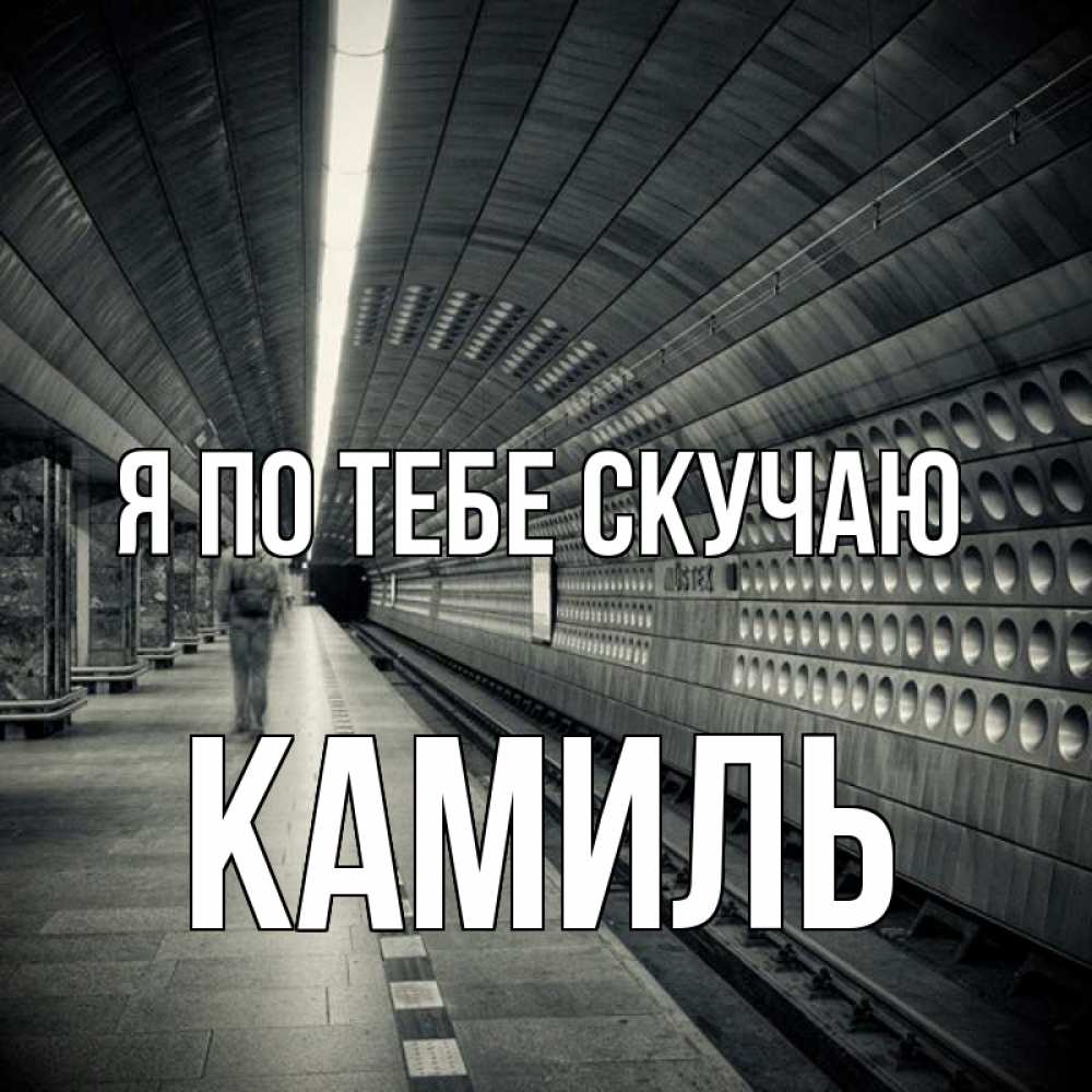 Открытка на каждый день с именем, Камиль Я по тебе скучаю приезжай 1 Прикольная открытка с пожеланием онлайн скачать бесплатно 