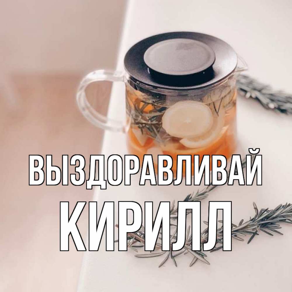 Открытка на каждый день с именем, Кирилл Выздоравливай ну вы там держитесь Прикольная открытка с пожеланием онлайн скачать бесплатно 