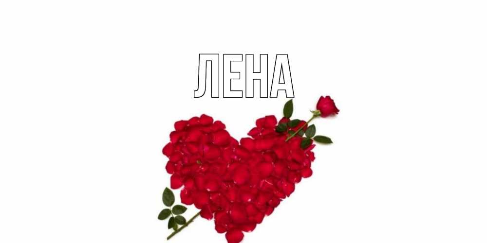 Открытка на каждый день с именем, Лена Главная роза, сердце Прикольная открытка с пожеланием онлайн скачать бесплатно 