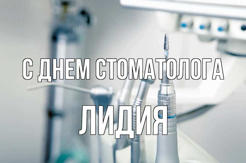 Открытка на каждый день с именем, Лидия С днем стоматолога с днем стоматолога  1 Прикольная открытка с пожеланием онлайн скачать бесплатно 