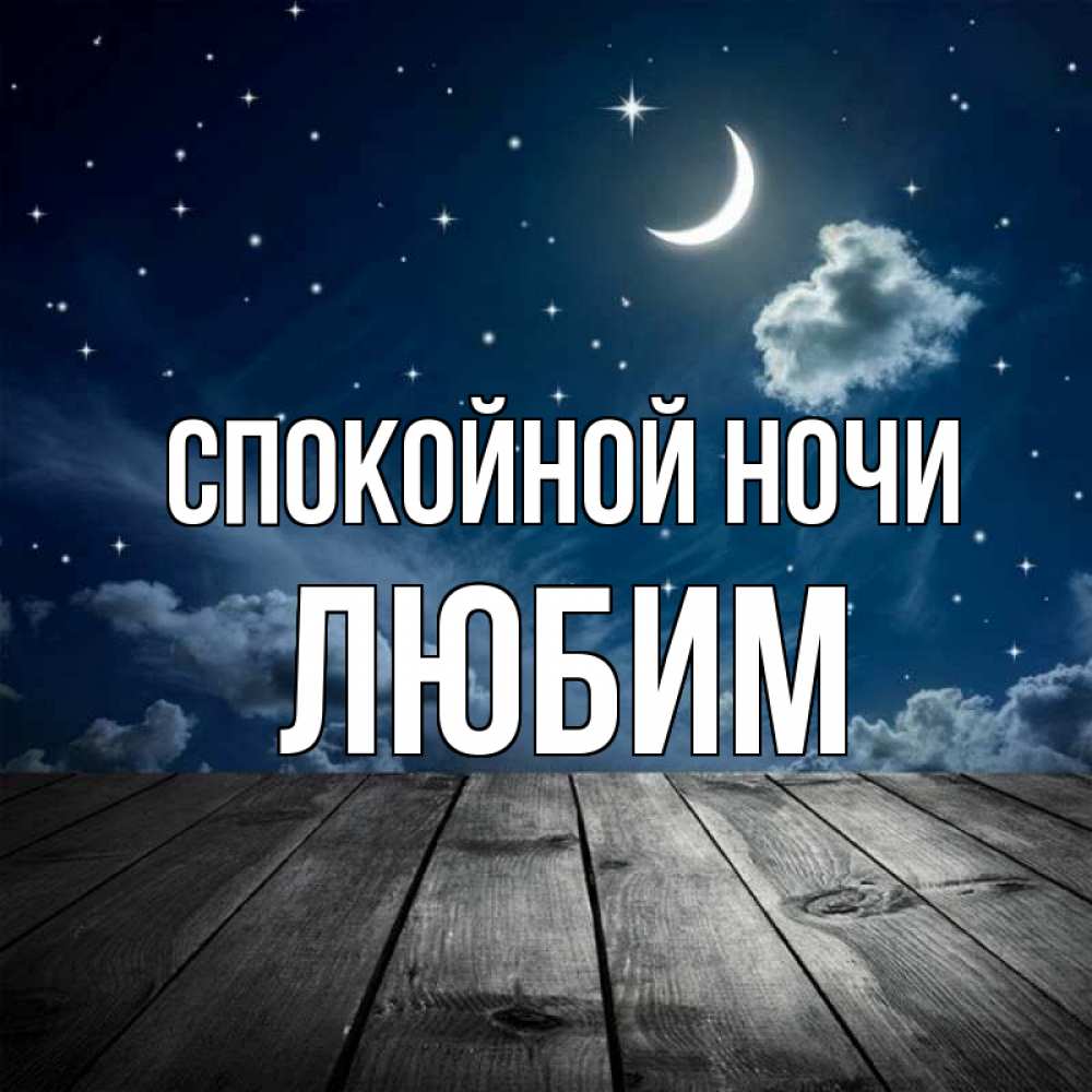 Открытка на каждый день с именем, Любим Спокойной ночи месяц и звезда Прикольная открытка с пожеланием онлайн скачать бесплатно 