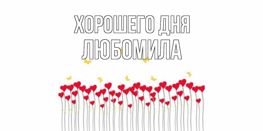 Открытка на каждый день с именем, Любомила Хорошего дня удачи Прикольная открытка с пожеланием онлайн скачать бесплатно 