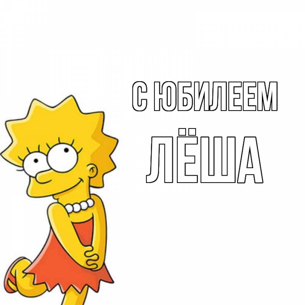 Открытка на каждый день с именем, Лёша С юбилеем девочка Прикольная открытка с пожеланием онлайн скачать бесплатно 