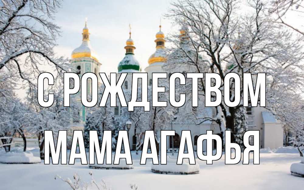 Открытка на каждый день с именем, Мама-Агафья С рождеством зима, церковь Прикольная открытка с пожеланием онлайн скачать бесплатно 