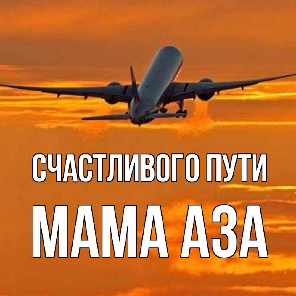 Открытка на каждый день с именем, Мама-Аза Счастливого пути оранжевое небо Прикольная открытка с пожеланием онлайн скачать бесплатно 