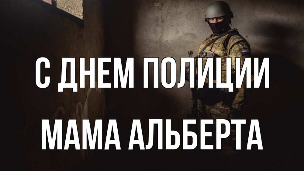 Открытка на каждый день с именем, Мама-Альберта С днем полиции полиция Прикольная открытка с пожеланием онлайн скачать бесплатно 