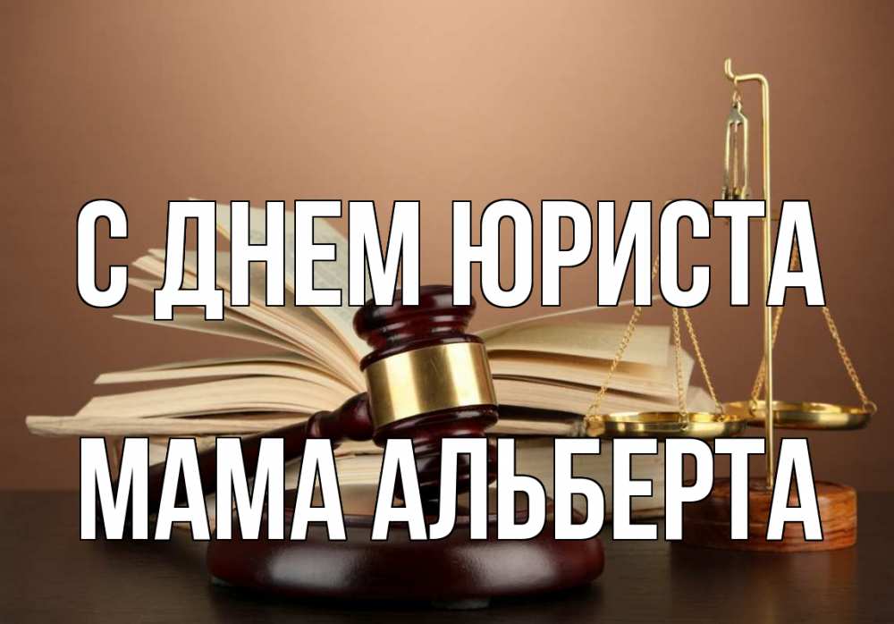 Открытка на каждый день с именем, Мама-Альберта С днем юриста с днем юриста Прикольная открытка с пожеланием онлайн скачать бесплатно 