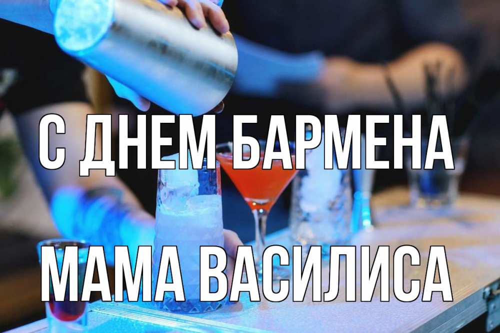 Открытка на каждый день с именем, Мама-Василиса С днем бармена с днем бармена Прикольная открытка с пожеланием онлайн скачать бесплатно 
