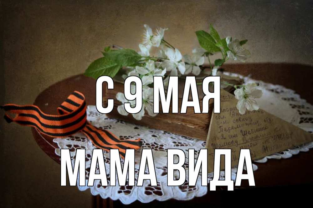 Открытка на каждый день с именем, Мама-Вида С 9 мая 9 мая Прикольная открытка с пожеланием онлайн скачать бесплатно 