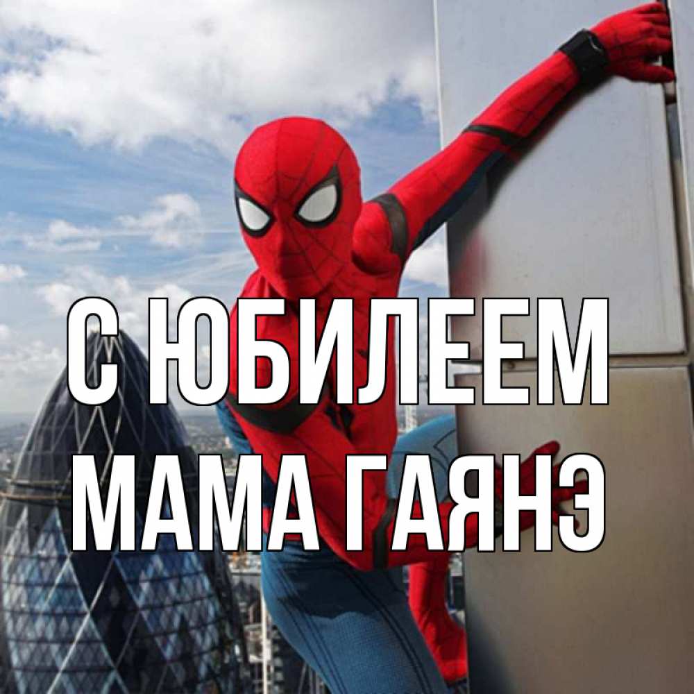 Открытка на каждый день с именем, Мама-Гаянэ С юбилеем Марвел Прикольная открытка с пожеланием онлайн скачать бесплатно 