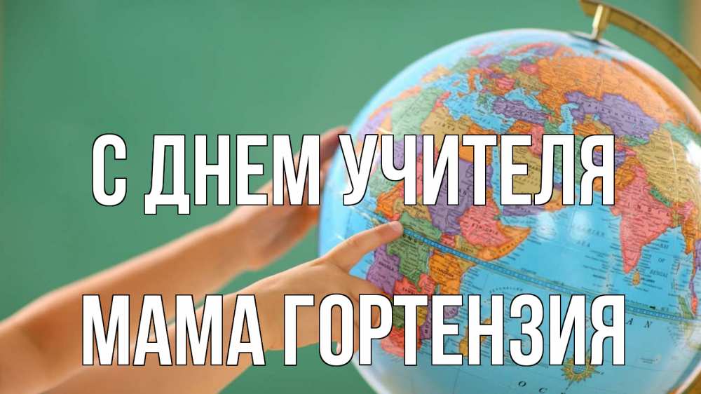 Открытка на каждый день с именем, Мама-Гортензия С днем учителя с днем учителя Прикольная открытка с пожеланием онлайн скачать бесплатно 