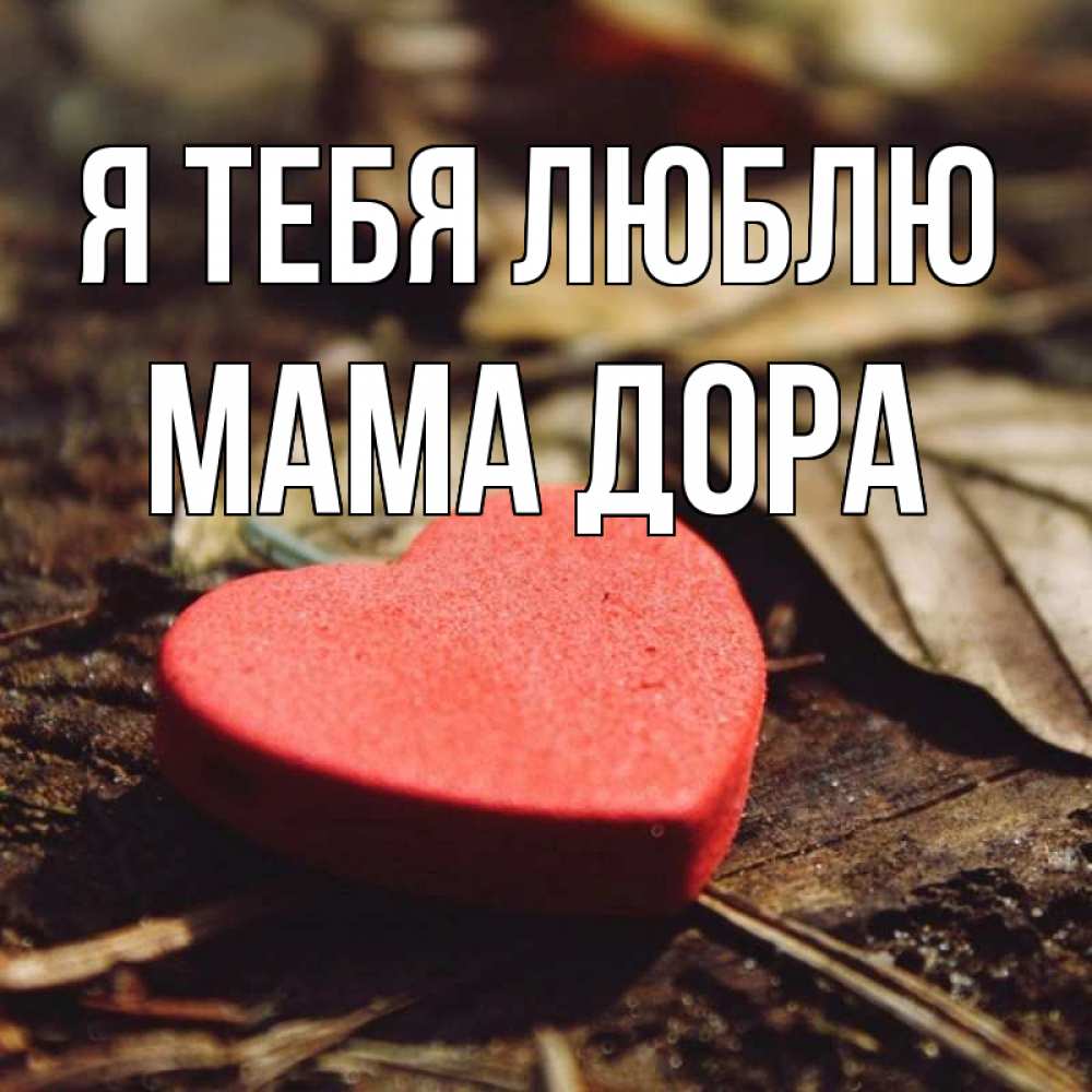 Открытка на каждый день с именем, Мама-Дора Я тебя люблю листья деревье 4 Прикольная открытка с пожеланием онлайн скачать бесплатно 