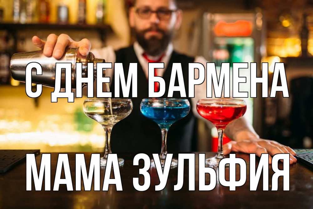 Открытка на каждый день с именем, Мама-Зульфия С днем бармена коктейли Прикольная открытка с пожеланием онлайн скачать бесплатно 