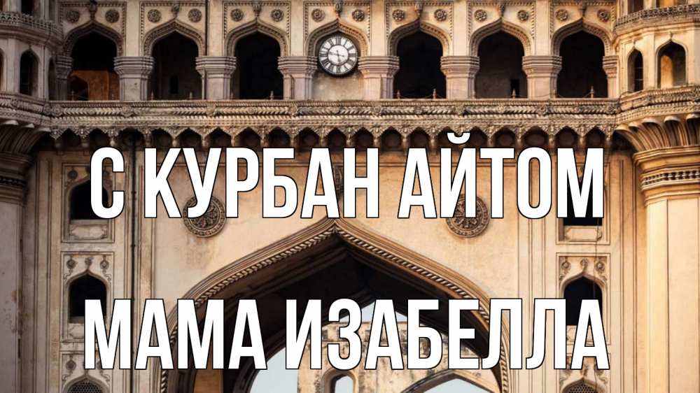 Открытка на каждый день с именем, Мама-Изабелла С курбан айтом индия Прикольная открытка с пожеланием онлайн скачать бесплатно 