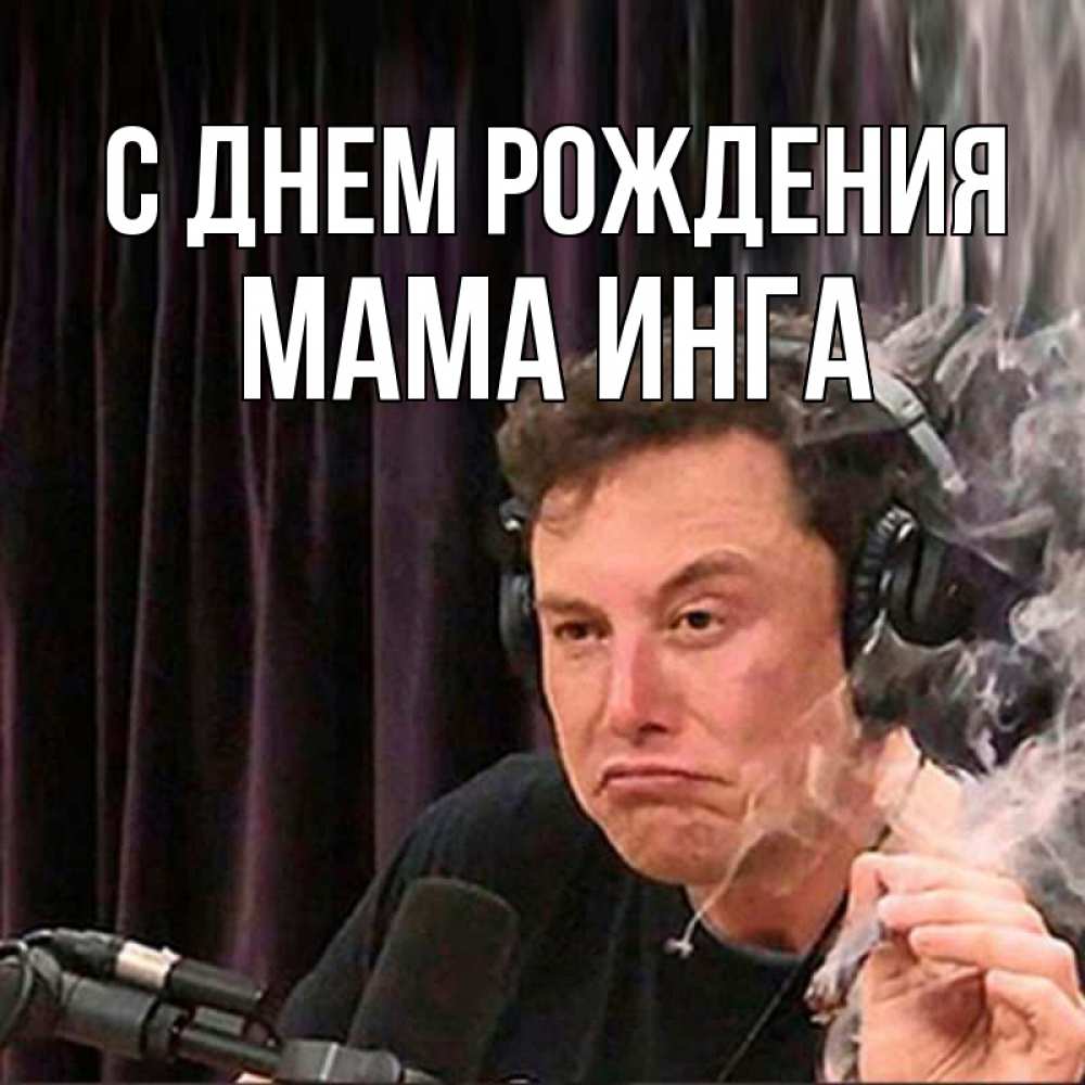 Открытка на каждый день с именем, Мама-Инга С днем рождения МЕМ Прикольная открытка с пожеланием онлайн скачать бесплатно 