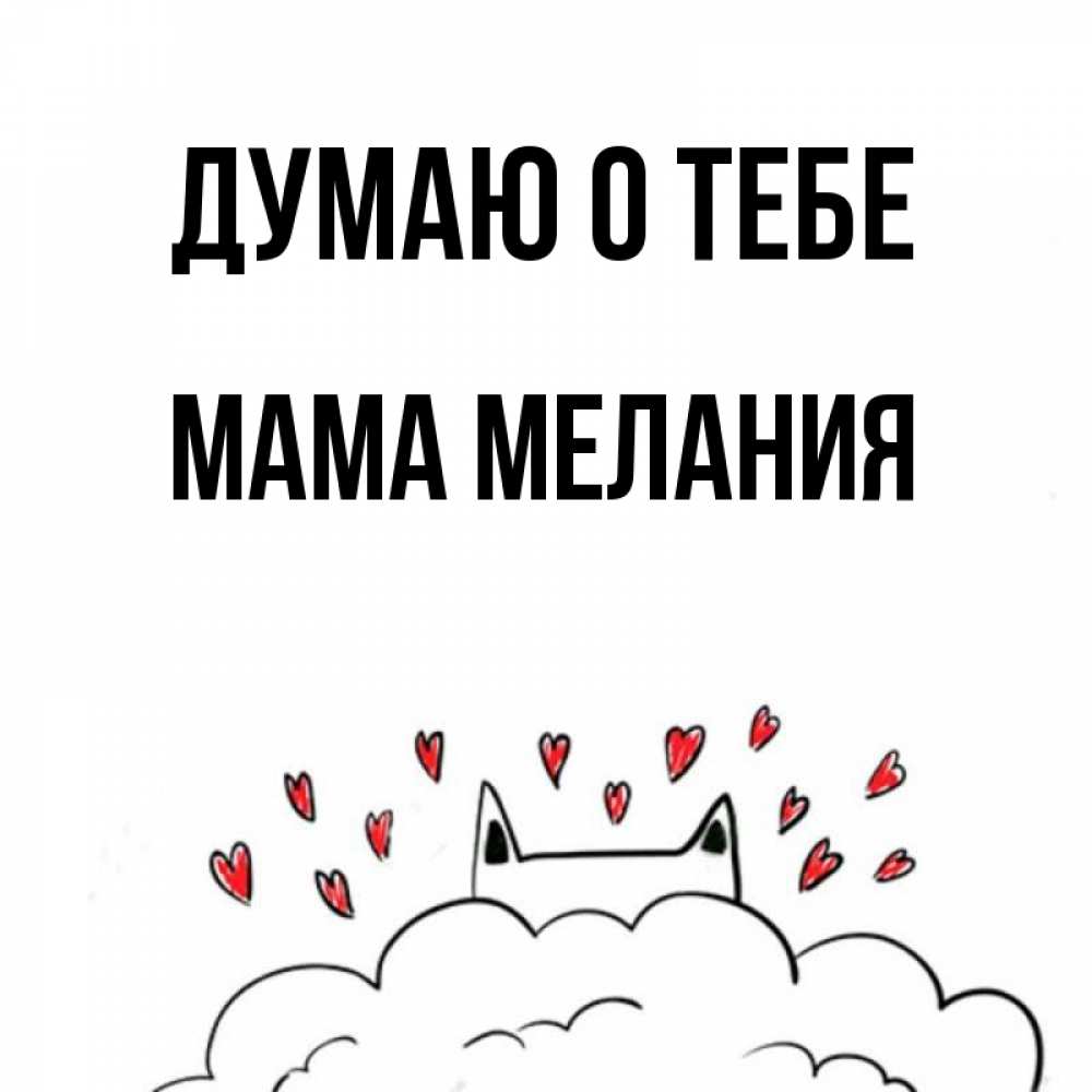 Открытка на каждый день с именем, Мама-Мелания Думаю о тебе кот за облаком Прикольная открытка с пожеланием онлайн скачать бесплатно 