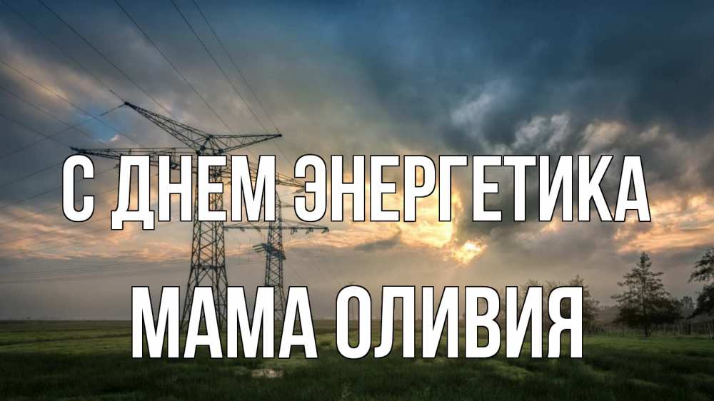 Открытка на каждый день с именем, Мама-Оливия С днем энергетика облака столбы линия Прикольная открытка с пожеланием онлайн скачать бесплатно 
