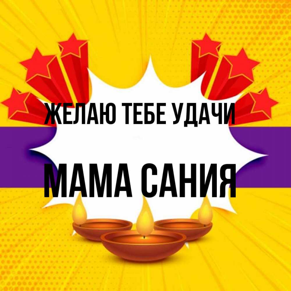 Открытка на каждый день с именем, Мама-Сания Желаю тебе удачи векторное изображение Прикольная открытка с пожеланием онлайн скачать бесплатно 
