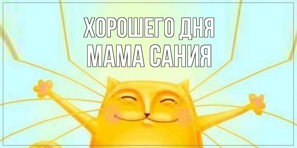 Открытка на каждый день с именем, Мама-Сания Хорошего дня обнимашки Прикольная открытка с пожеланием онлайн скачать бесплатно 