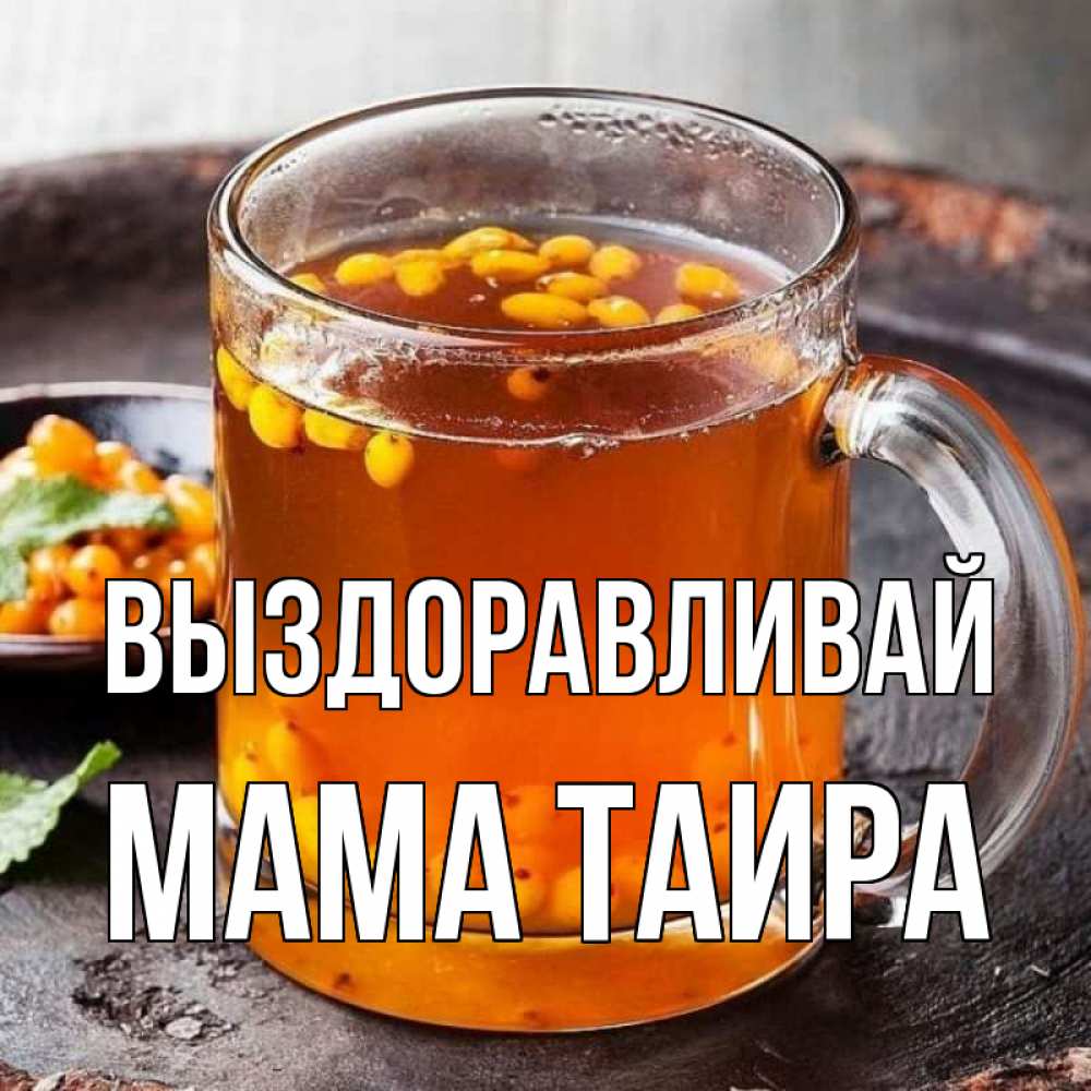 Открытка на каждый день с именем, Мама-Таира Выздоравливай лекарство от простуды Прикольная открытка с пожеланием онлайн скачать бесплатно 