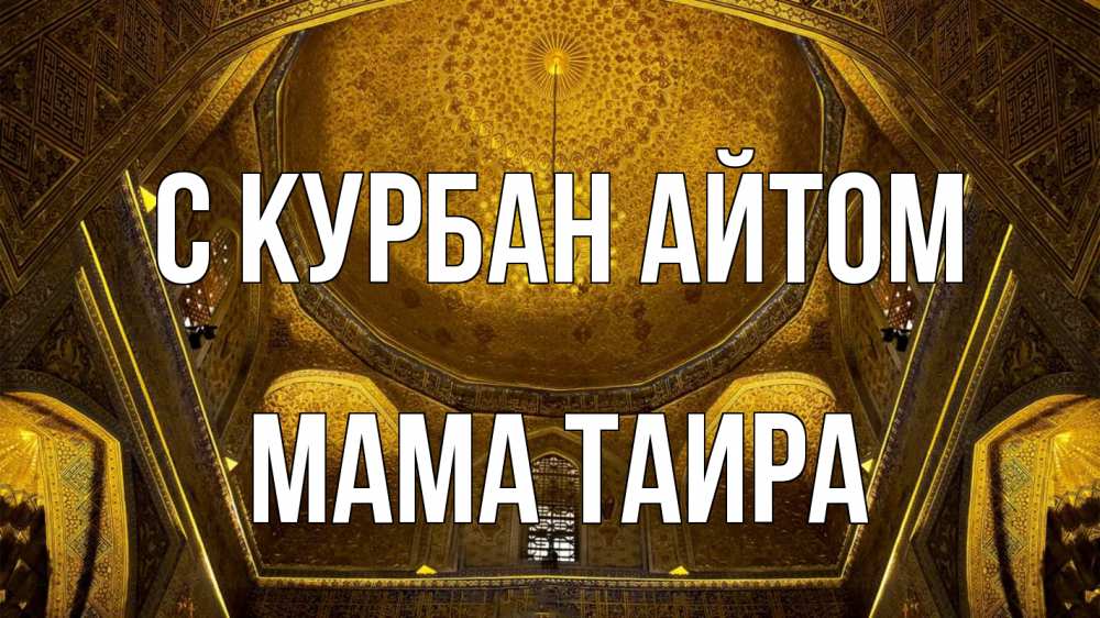 Открытка на каждый день с именем, Мама-Таира С курбан айтом купол Прикольная открытка с пожеланием онлайн скачать бесплатно 