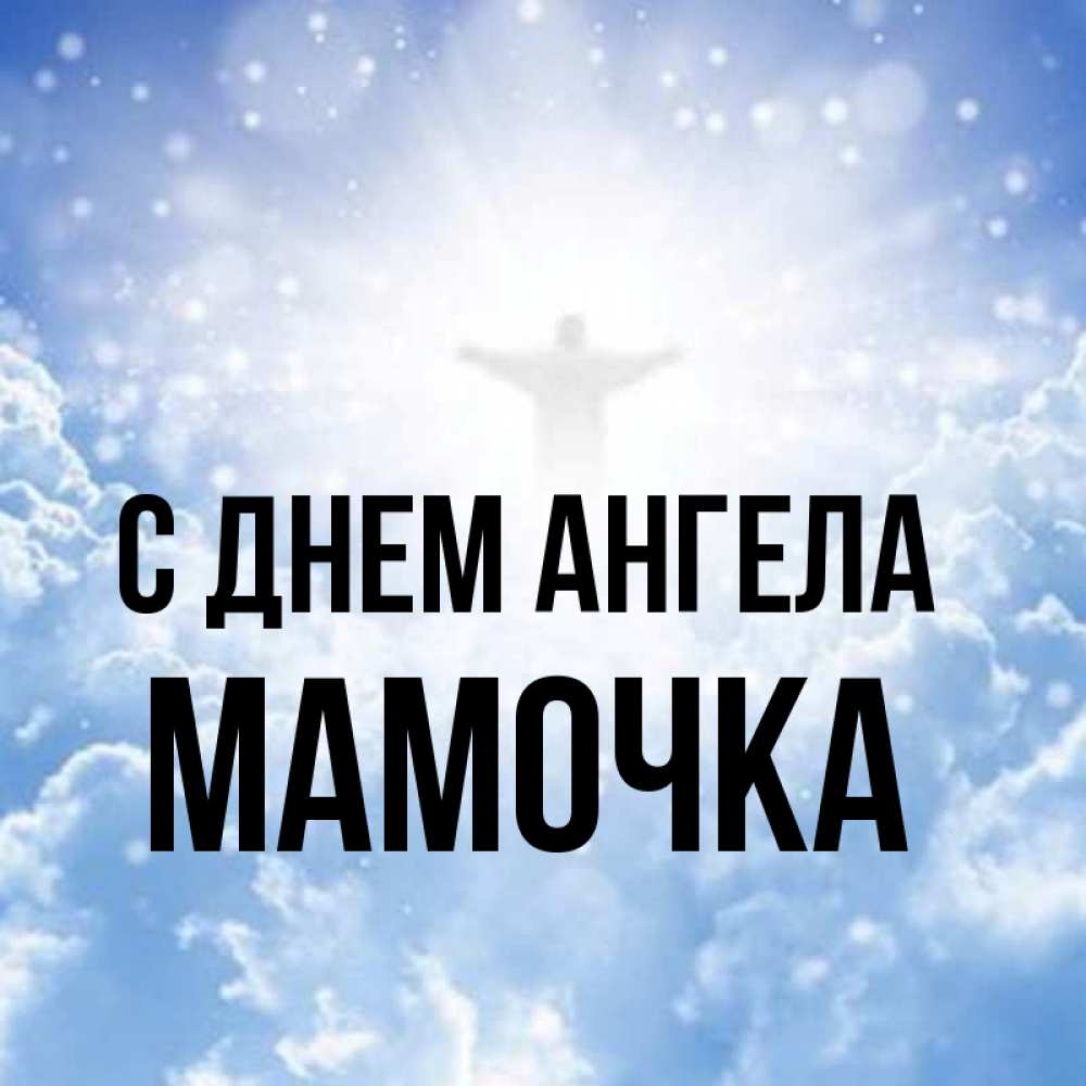 Открытка на каждый день с именем, Мамочка С днем ангела ангел на облаках в свете солнца Прикольная открытка с пожеланием онлайн скачать бесплатно 