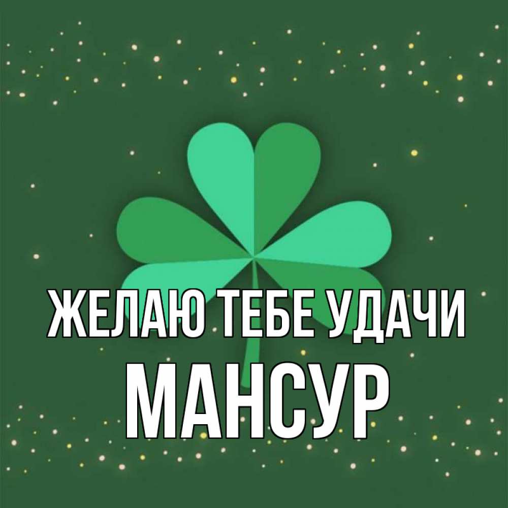 Открытка на каждый день с именем, Мансур Желаю тебе удачи лист клевера Прикольная открытка с пожеланием онлайн скачать бесплатно 