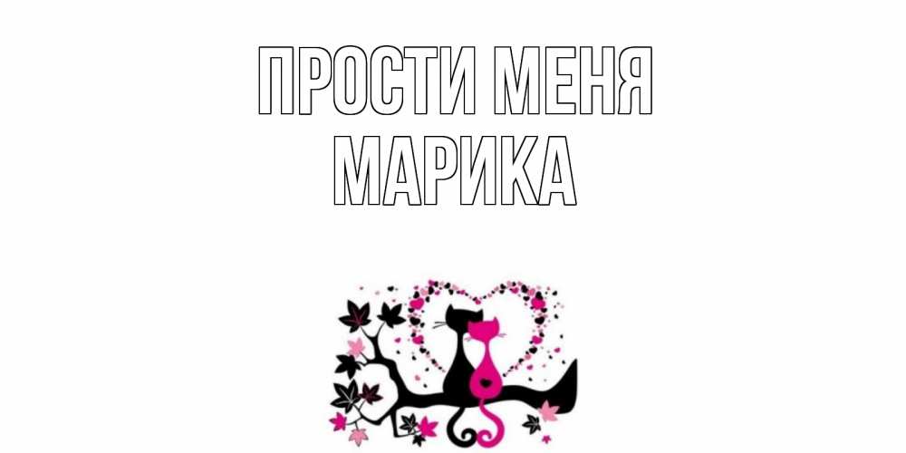 Открытка на каждый день с именем, Марика Прости меня коты Прикольная открытка с пожеланием онлайн скачать бесплатно 