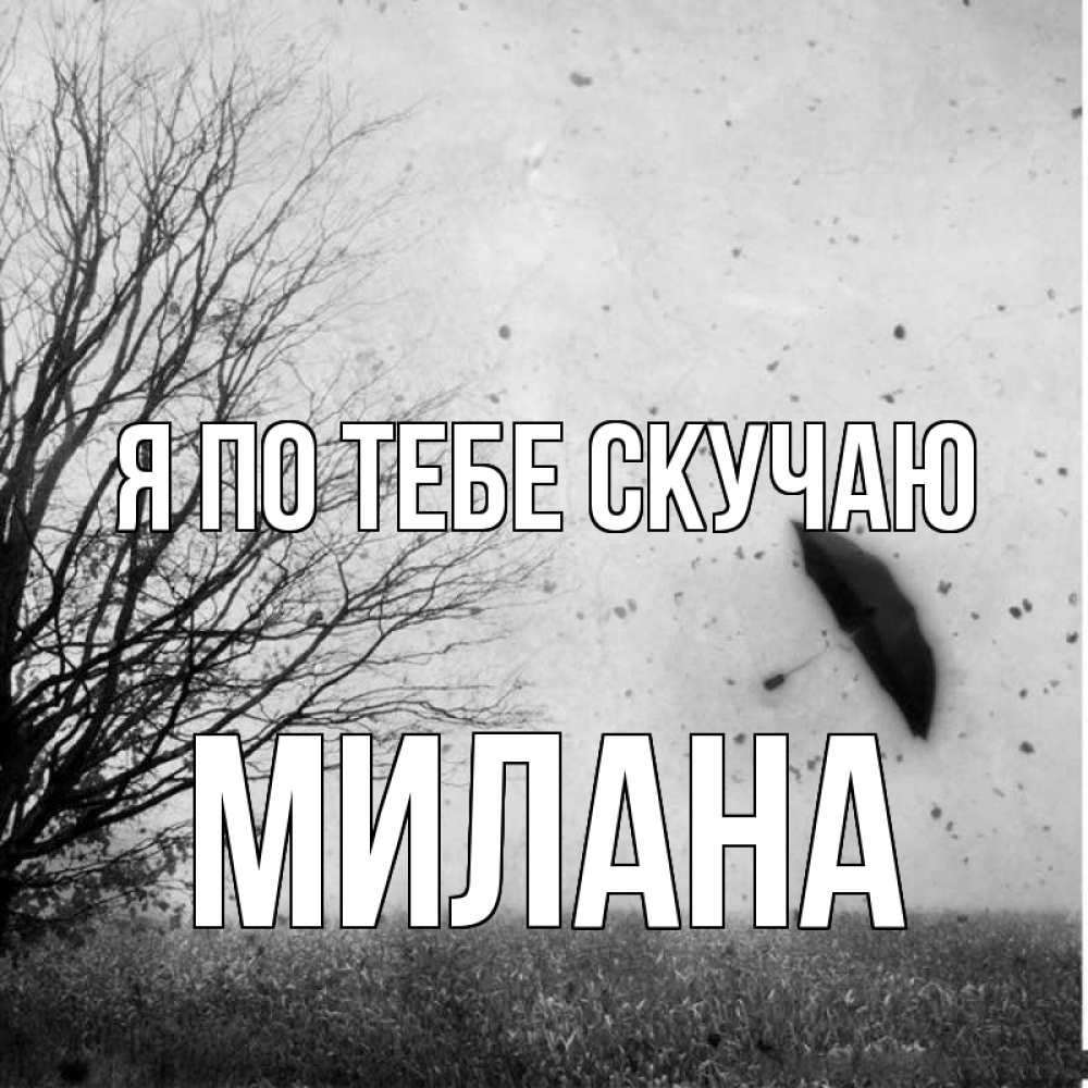 Открытка на каждый день с именем, Милана Я по тебе скучаю зонт летит Прикольная открытка с пожеланием онлайн скачать бесплатно 
