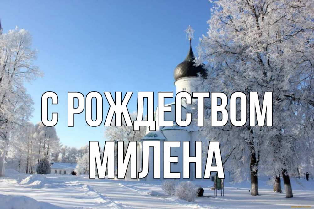 Открытка на каждый день с именем, Милена С рождеством Рождество, церковь, храм, зимний лес Прикольная открытка с пожеланием онлайн скачать бесплатно 