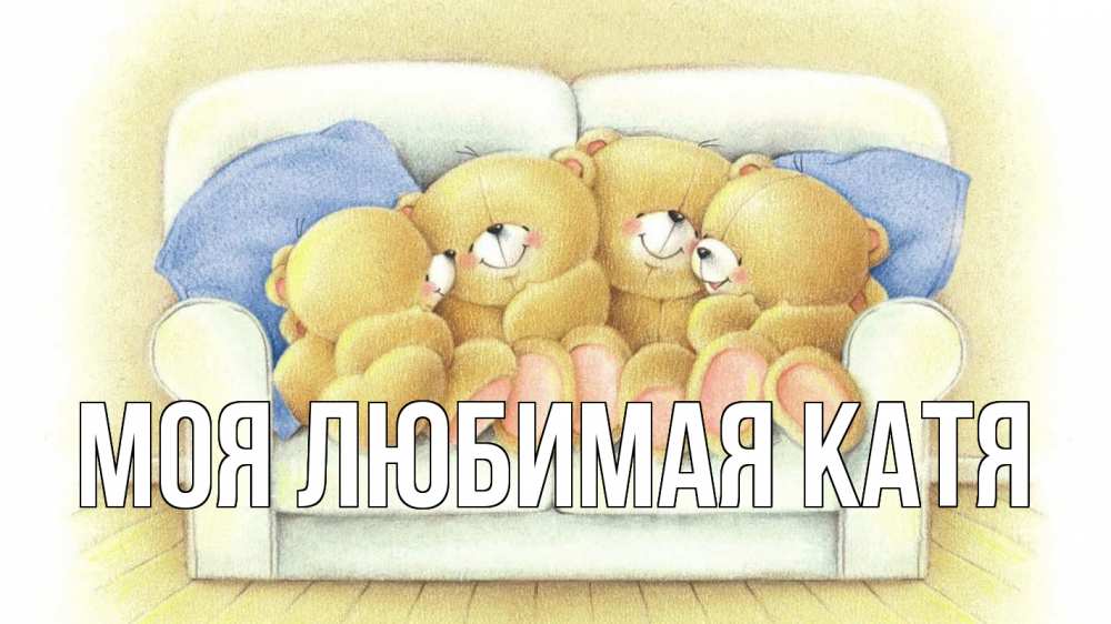 Открытка на каждый день с именем, Моя-любимая-Катя Главная с днем семьи Прикольная открытка с пожеланием онлайн скачать бесплатно 