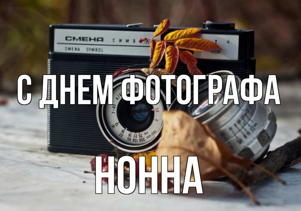 Открытка на каждый день с именем, Нонна С днем фотографа с днем фотографа Прикольная открытка с пожеланием онлайн скачать бесплатно 
