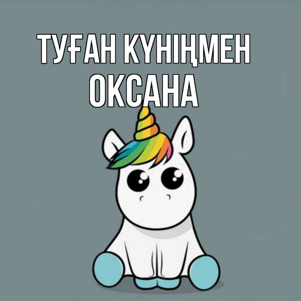 Открытка на каждый день с именем, Оксана Туған күніңмен пони Прикольная открытка с пожеланием онлайн скачать бесплатно 