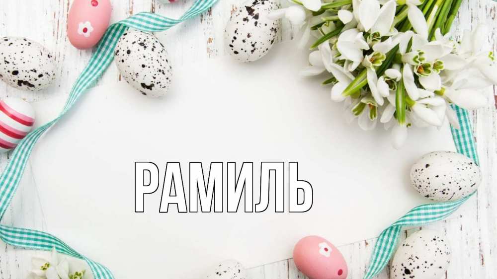 Открытка на каждый день с именем, Рамиль Главная пасха Прикольная открытка с пожеланием онлайн скачать бесплатно 