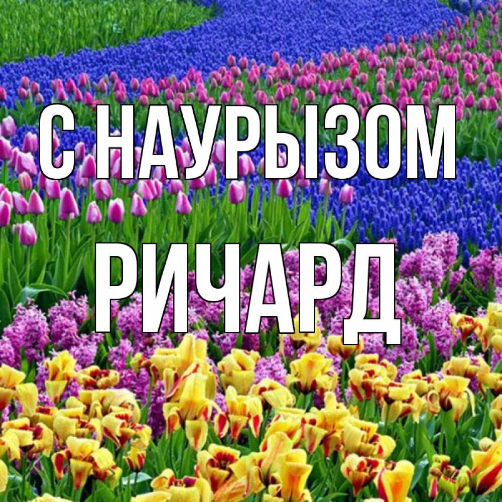Открытка на каждый день с именем, Ричард С наурызом цветы Прикольная открытка с пожеланием онлайн скачать бесплатно 